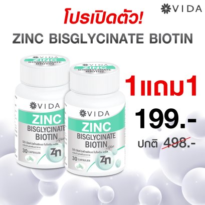 (ซื้อ1แถม1) Vida Zinc Bisglycinate วีด้า ซิงค์ ไบโอติน สิว ผิว ผม  30 แคปซูล (ใหม่! ซิงค์ บิสไกลซิเนต จาก อเมริกา)