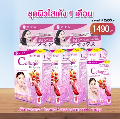 ชุด ผิวใสเด้ง 1 เดือน (กลูตาแมกซ์+คอลลาเจน ซีแอนด์อี)