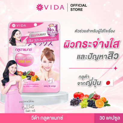 วีด้า กลูตาแมกซ์ (Vida GlutaMax) 30 แคปซูล