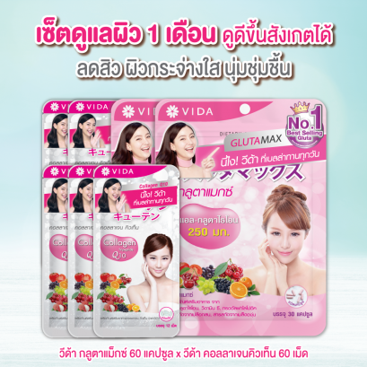 วีด้า เบลล่า ราณี VIDA GlutaMax ผิวขาว สวย กระจ่างใส ลดสิว ลดจุดด่างดำ กลูตาแม็กซ์ กลูต้า บำรุงผิว อาหารเสริม