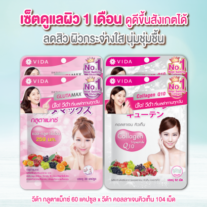 วีด้า เบลล่า ราณี VIDA GlutaMax ผิวขาว สวย กระจ่างใส ลดสิว ลดจุดด่างดำ กลูตาแม็กซ์ กลูต้า บำรุงผิว อาหารเสริม