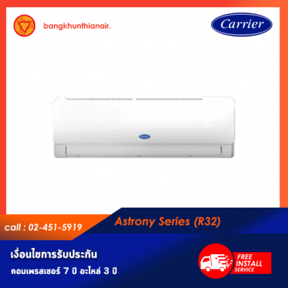 แอร์ Carrier ติดผนัง (Wall Type) เบอร์ 5 น้ำยา R32 รุ่น ASTRONY, RANGER ขนาด 9000BTU-25000BTU