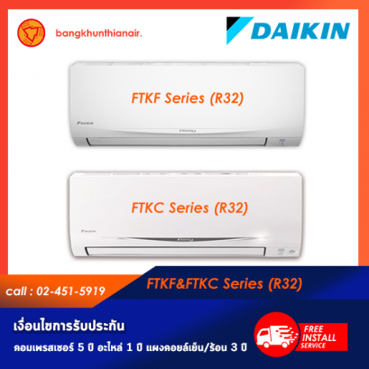 แอร์ Daikin ติดผนังอินเวอร์เตอร์ (INVERTER Wall Type) เบอร์ 5 น้ำยา R32 SMILE รุ่น FTKF, FTKC ขนาด 9000BTU-24200BTU