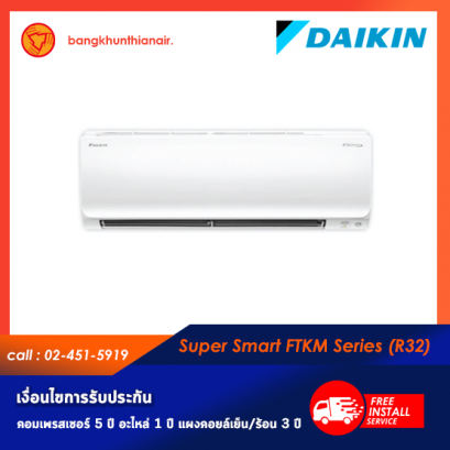 แอร์ Daikin ติดผนังอินเวอร์เตอร์ (INVERTER Wall Type) เบอร์ 5 น้ำยา R32 รุ่น Super Smart FTKM, FAVF ขนาด 9000BTU-36000BTU