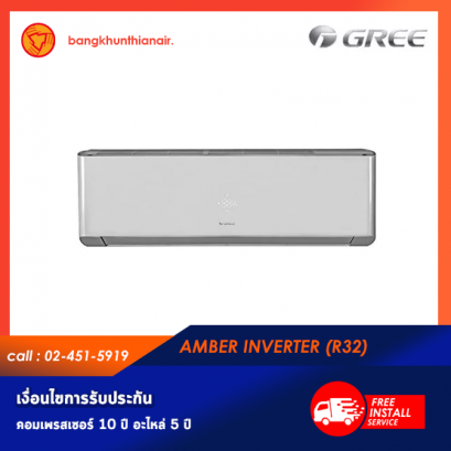 แอร์ Gree ติดผนังอินเวอร์เตอร์ (INVERTER Wall Type) เบอร์ 5 น้ำยา R32 รุ่น Amber ขนาด 9000BTU-24000BTU