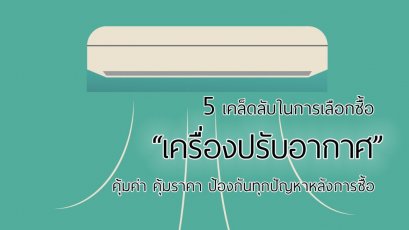 5 เคล็ดลับในการเลือกซื้อ “เครื่องปรับอากาศ” เลือกแอร์ยังไงให้คุ้มค่าคุ้มราคา ไม่ต้องมานั่งเสียใจทีหลัง