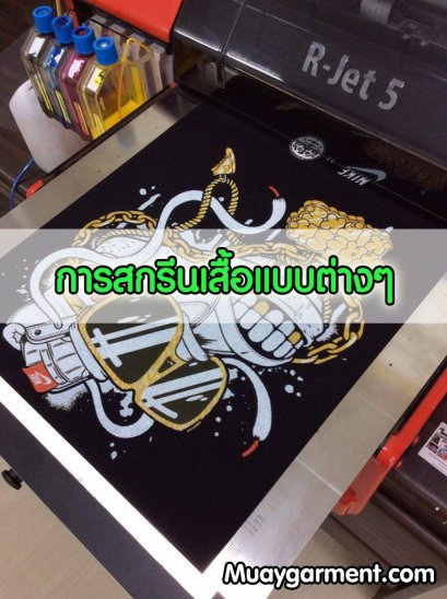 การสกรีนเสื้อแบบต่างๆ