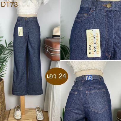 ♥️ รหัสDT73  ▪️ เอว 24&quot; สะโพก 34&quot; ต้นขา 21&quot; ▪️เป้า 11&quot; ยาว 36&quot; ปลายขา 8&quot; (นิ้ว)