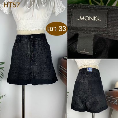♥️ รหัสHT57 ▪️ป้าย Monki  ▪️ เอว 33&quot; สะโพก 38-41&quot; ต้นขา 25-27&quot; ▪️เป้า 12.5&quot; ยาว 14&quot; (นิ้ว)
