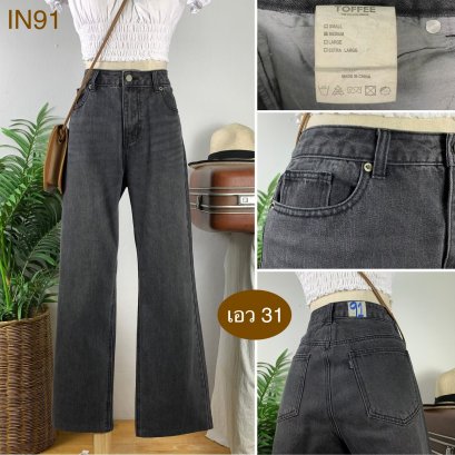 &hearts;️ รหัสIN91 ▪️ป้าย Toffee  ▪️ เอว 31" สะโพก 41" ต้นขา 23" ▪️เป้า 11" ยาว 38" ปลายขา 8.5" (นิ้ว)