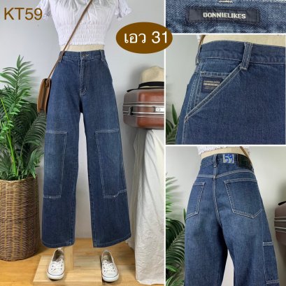 &hearts;️ รหัสKT59 ▪️ป้าย Donnielikes  ▪️ เอว 31" สะโพก 41" ต้นขา 24" ▪️เป้า 10.5" ยาว 39" ปลายขา 9" (นิ้ว)