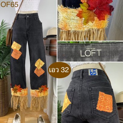 ♥️ รหัสOF65 ▪️ป้าย LOFT  ▪️ เอว 32&quot; สะโพก 38-41&quot; ต้นขา 22-23&quot; ▪️เป้า 9&quot; ยาว 33&quot; ปลายขา 7&quot; (นิ้ว)
