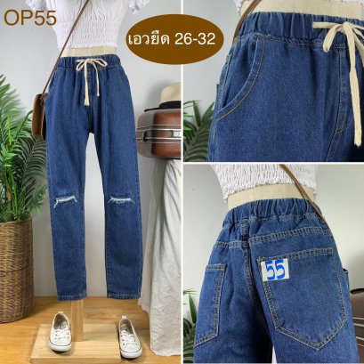 ♥️ รหัสOP55  ▪️ เอวยืด 26-32&quot; สะโพก 40&quot; ต้นขา 21&quot; ▪️เป้า 11&quot; ยาว 37.5&quot; ปลายขา 5.5&quot; (นิ้ว)