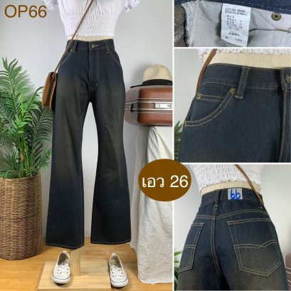 &hearts;️ รหัสOP66  ▪️ เอว 26" สะโพก 37" ต้นขา 21" ▪️เป้า 11" ยาว 39" ปลายขา 8" (นิ้ว)