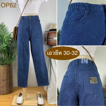 ♥️ รหัสOP62 ▪️ป้าย Cloth Pia  ▪️ เอวยืด 30-32&quot; สะโพก 39-41&quot; ต้นขา 22-23&quot; ▪️เป้า 12&quot; ยาว 36.5&quot; ปลายขา 6&quot; (นิ้ว)