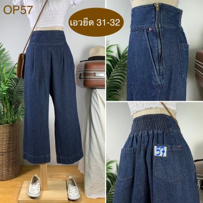 ♥️ รหัสOP57  ▪️ เอวยืด 31-32&quot; สะโพก 44&quot; ต้นขา 26&quot; ▪️เป้า 14&quot; ยาว 35.5&quot; ปลายขา 9.5&quot; (นิ้ว)