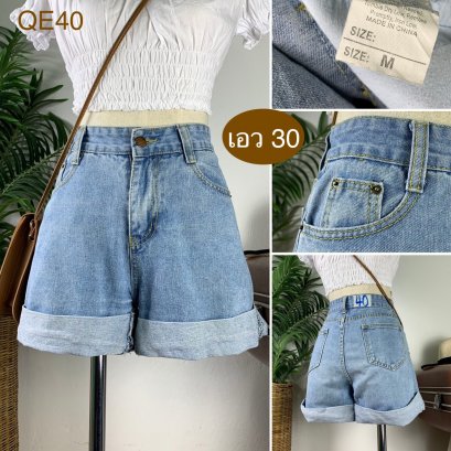 ♥️ รหัสQE40  ▪️ เอว 30&quot; สะโพก 39&quot; ต้นขา 22&quot; ▪️เป้า 10.5&quot; ยาว 12.5&quot; (นิ้ว)