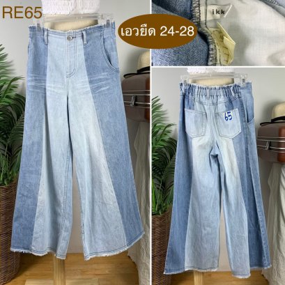 ♥️ รหัสRE65  ▪️ เอวยืด 24-28&quot; สะโพก 34&quot; ต้นขา 22&quot; ▪️เป้า 11.5&quot; ยาว 33&quot; ปลายขา 12&quot; (นิ้ว)