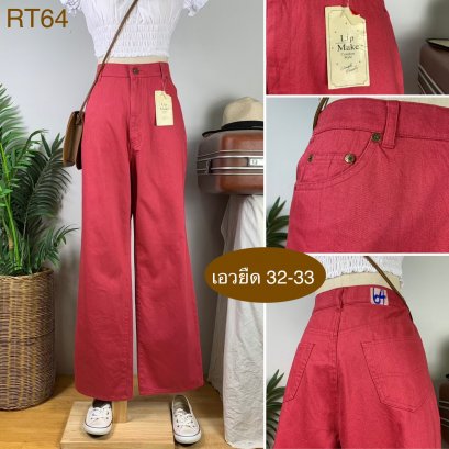 ♥️ รหัสRT64 ▪️ป้าย High  ▪️ เอวยืด 32-33&quot; สะโพก 44&quot; ต้นขา 13&quot; ▪️เป้า 12.5&quot; ยาว 42&quot; ปลายขา 9&quot; (นิ้ว)