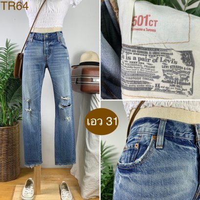 &hearts;️ รหัสTR64 ▪️ป้าย Levi&rsquo;s  ▪️ เอว 31" สะโพก 38" ต้นขา 20" ▪️เป้า 9" ยาว 36" ปลายขา 6" (นิ้ว)