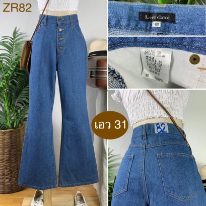 &hearts;️ รหัสZR82 ▪️ป้าย Livre Claire  ▪️ เอว 31" สะโพก 40" ต้นขา 22" ▪️เป้า 12" ยาว 40" ปลายขา 10.5" (นิ้ว)