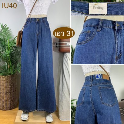 ♥️ รหัสIU40▪️ป้าย Feeling  ▪️ เอว 31&quot; สะโพก 41&quot; ต้นขา 25&quot; ▪️เป้า 12&quot; ยาว 41.5&quot; ปลายขา 10.5&quot; (นิ้ว)