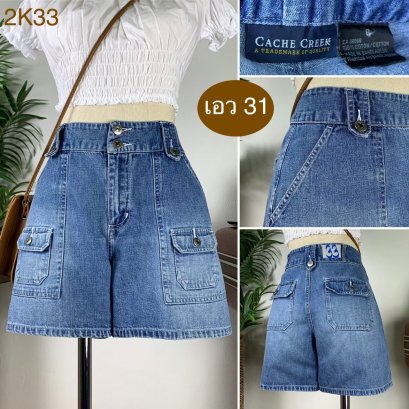 ♥️ รหัส2K33 ▪️ป้าย Cache Creek  ▪️ เอว 31&quot; สะโพก 40&quot; ต้นขา 25&quot; ▪️เป้า 10.5&quot; ยาว 14 (นิ้ว)