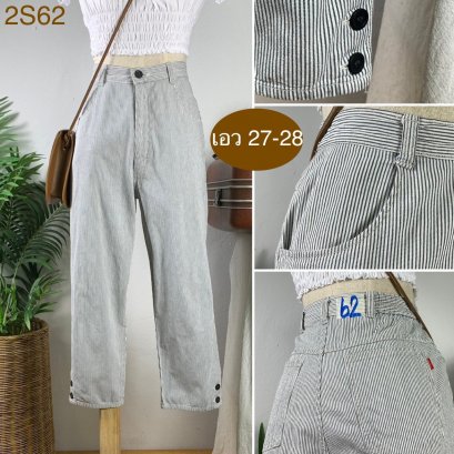 ♥️ รหัส2S62  ▪️ เอว 27-28&quot; สะโพก 38&quot; ต้นขา 22&quot; ▪️เป้า 11.5&quot; ยาว 32&quot; ปลายขา 6&quot; (นิ้ว)