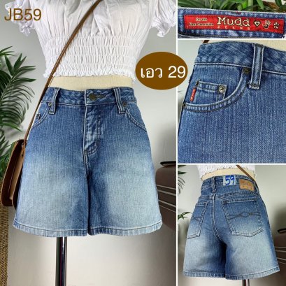 ♥️ รหัสJB59 ▪️ป้าย Mudd  ▪️ เอว 29&quot; สะโพก 35&quot; ต้นขา 22&quot; ▪️เป้า 9.5&quot; ยาว 12.5&quot; (นิ้ว)
