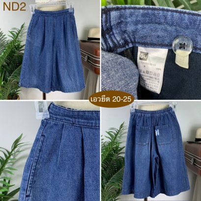 ♥️ รหัสND2 ▪️ป้าย Gu  ▪️ เอวยืด 20-25&quot; สะโพก 39&quot; ต้นขา 25&quot; ▪️เป้า 11&quot; ยาว 20&quot; (นิ้ว)