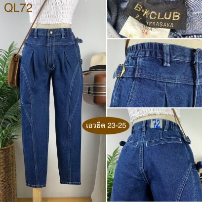 ♥️ รหัสQL72  ▪️ เอวยืด 23-25&quot; สะโพก 39&quot; ต้นขา 22&quot; ▪️เป้า 10.5&quot; ยาว 34.5&quot; ปลายขา 5&quot; (นิ้ว)