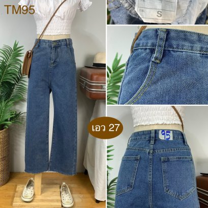 ♥️ รหัสTM95  ▪️ เอว 27&quot; สะโพก 35&quot; ต้นขา 20&quot; ▪️เป้า 12.5&quot; ยาว 36.5&quot; ปลายขา 8&quot; (นิ้ว)