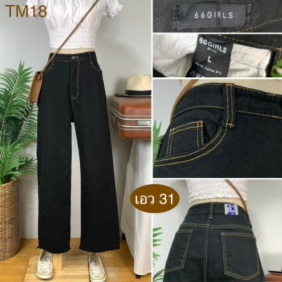 ♥️ รหัสTM18 ▪️ป้าย 66Girls  ▪️ เอว 31&quot; สะโพก 40-43&quot; ต้นขา 24-26&quot; ▪️เป้า 13&quot; ยาว 40&quot; ปลายขา 9&quot; (นิ้ว)