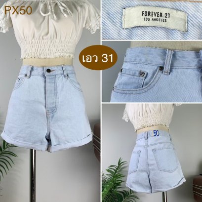 ♥️ รหัสPX50 ▪️ป้าย Forever21  ▪️ เอว 31&quot; สะโพก 37&quot; ต้นขา 23&quot; ▪️เป้า 11.5&quot; ยาว 12.5&quot; (นิ้ว)