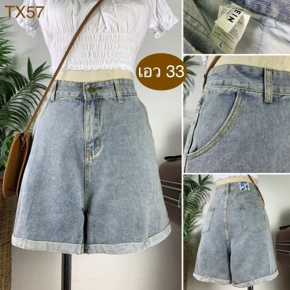 ♥️ รหัสTX57  ▪️ เอว 33&quot; สะโพก 42&quot; ต้นขา 26&quot; ▪️เป้า 12.5&quot; ยาว 16&quot; (นิ้ว)