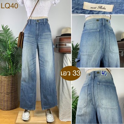 ♥️ รหัสLQ40 ▪️ป้าย nest Roke  ▪️ เอว 33&quot; สะโพก 40&quot; ต้นขา 24&quot; ▪️เป้า 12&quot; ยาว 40&quot; ปลายขา 8.5&quot; (นิ้ว)