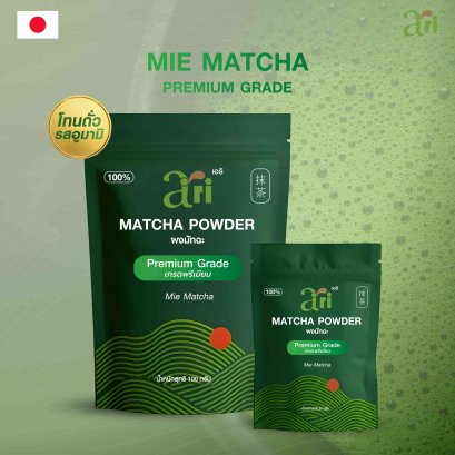 Ari ผงมัทฉะ เกรดพรีเมียม จากเมืองมิเอะ ประเทศญี่ปุ่น โทนถั่ว รสอูมามิ