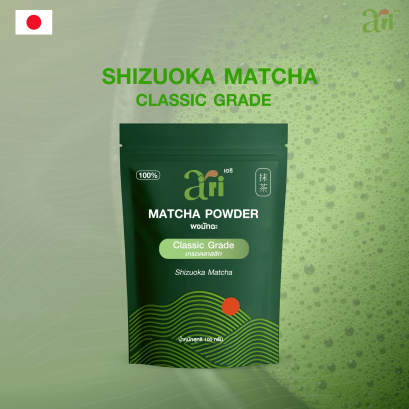 Ari ผงมัทฉะ เกรดคลาสสิก จากเมืองชิซุโอกะ ประเทศญี่ปุ่น โทนสาหร่าย 100 กรัม