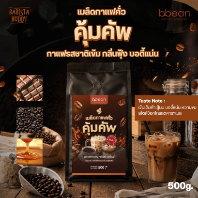 เมล็ดกาแฟ คุ้มคัพ