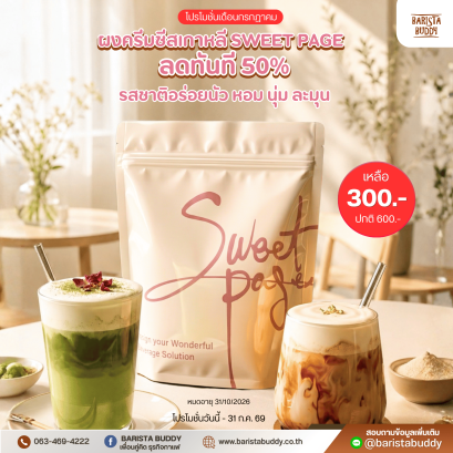 ผงครีมชีสเกาหลี SweetPage