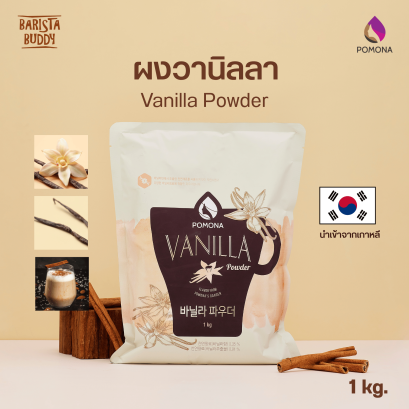 Vanilla Powder ผงวานิลลา