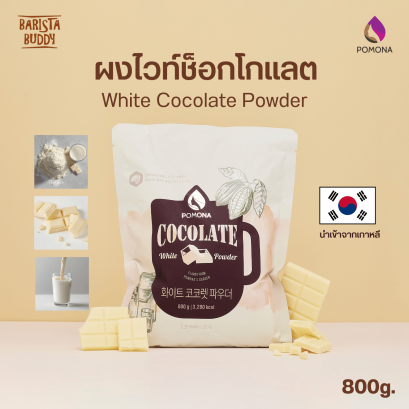 White Cocolate Powder ผงไวท์ช็อกโกแลต