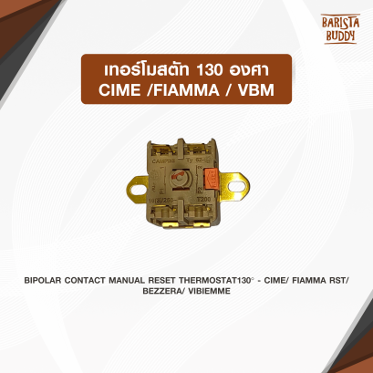 เทอร์โมสตัท 130องศา Cime /Fiamma / VBM