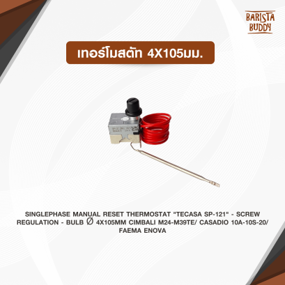 เทอร์โมสตัท 4x105มม.