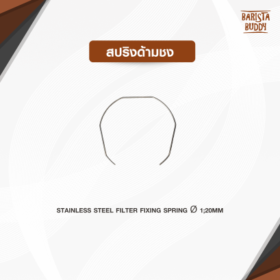 สปริงด้ามชง