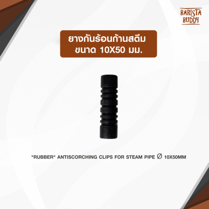 ยางกันร้อนก้านสตีม ขนาด10x50มม.