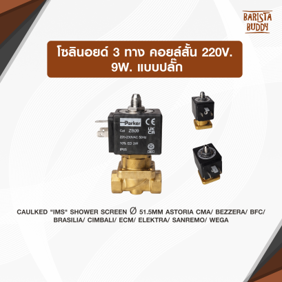 โซลินอยด์ 3ทาง คอยล์สั้น 220v. 9W. แบบปลั๊ก