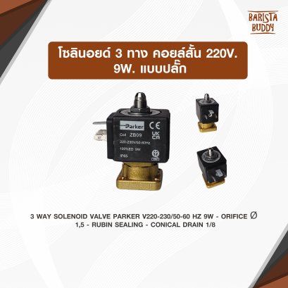 โซลินอยด์ 3ทาง คอยล์สั้น 220v. 9W. แบบปลั๊ก