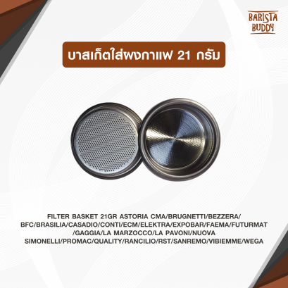 บาสเก็ตใส่ผงกาแฟ21กรัม