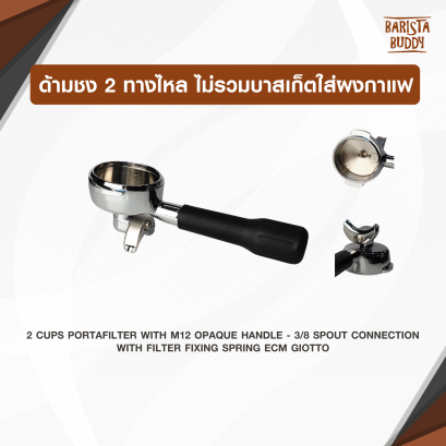 ด้ามชง 2 ทางไหล ไม่รวมบาสเก็ตใส่ผงกาแฟ